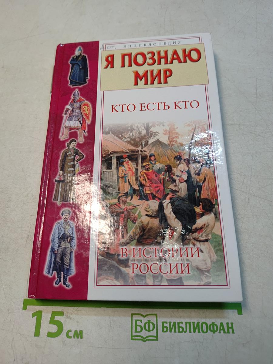 Я познаю мир. Кто есть кто в истории России