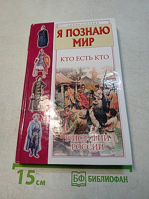 Я познаю мир. Кто есть кто в истории России