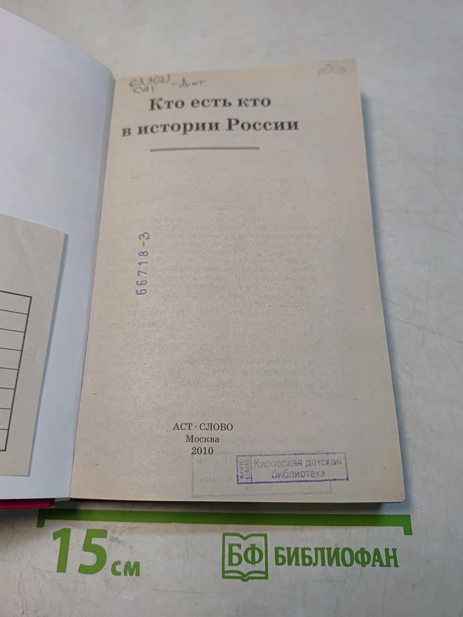 Я познаю мир. Кто есть кто в истории России