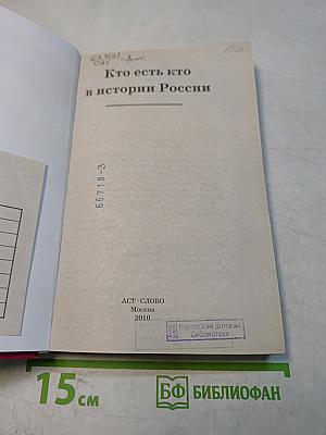 Я познаю мир. Кто есть кто в истории России