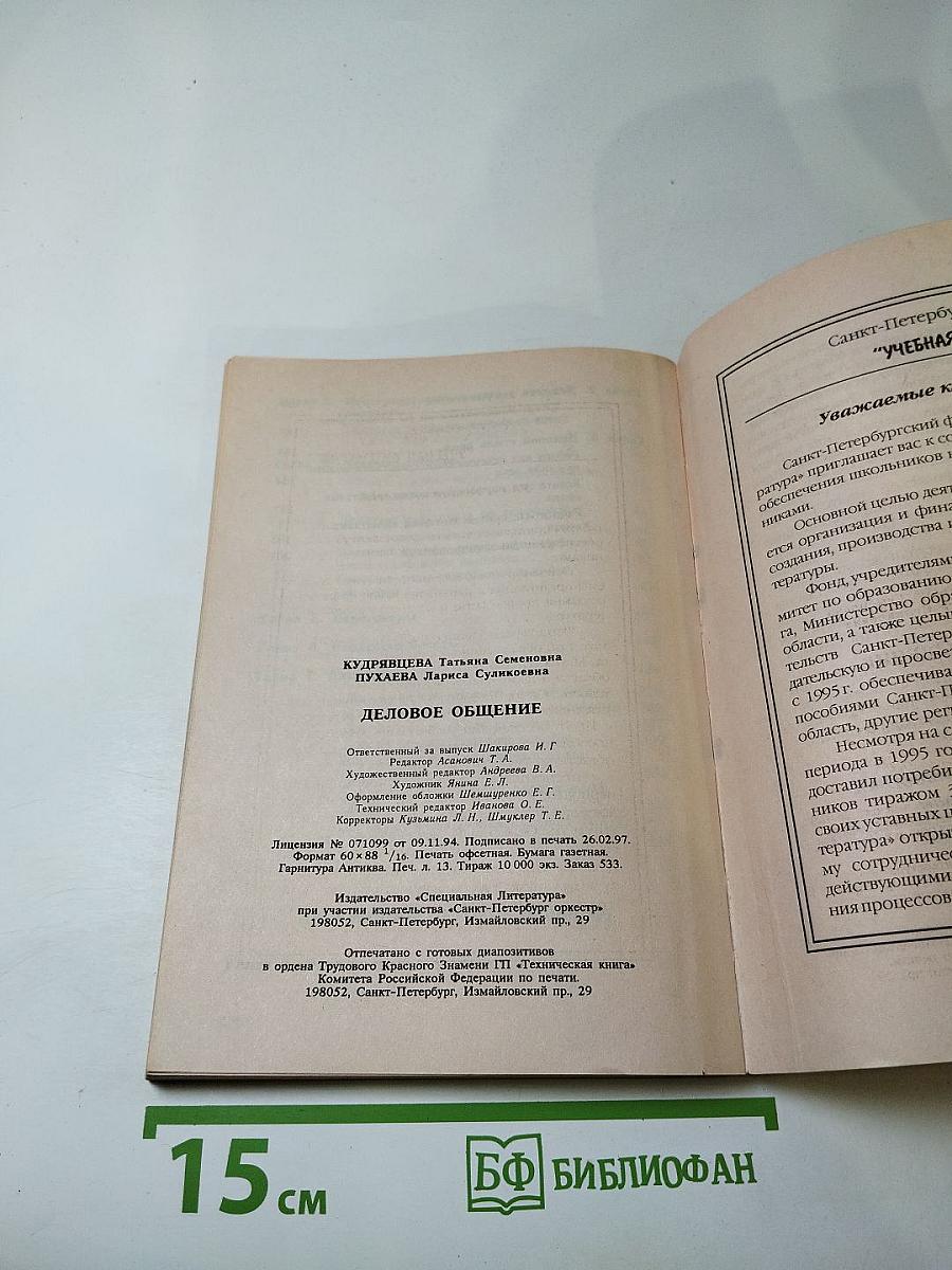 Деловое общение