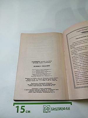 Деловое общение