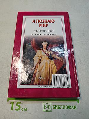 Я познаю мир. Кто есть кто в истории России