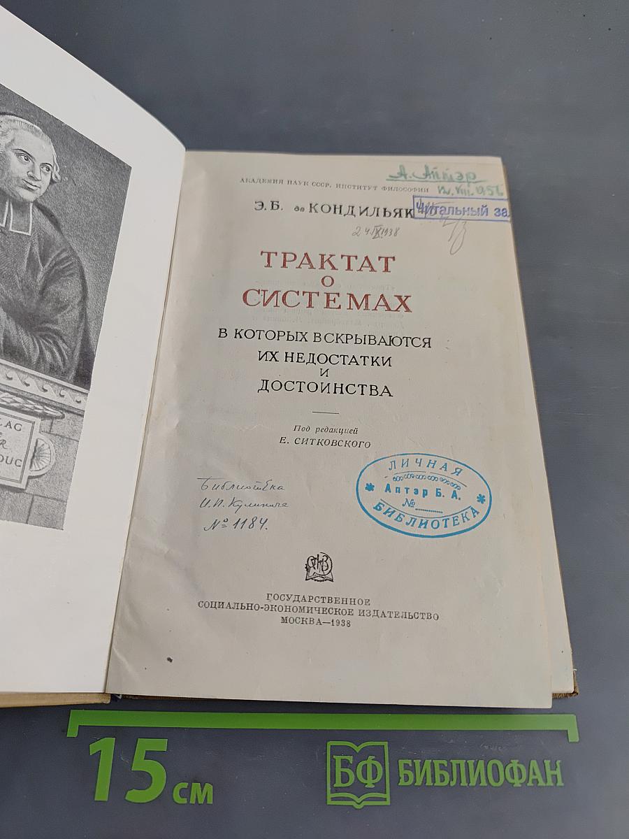 Трактат о системах, в которых вскрываются их недостатки и достоинства