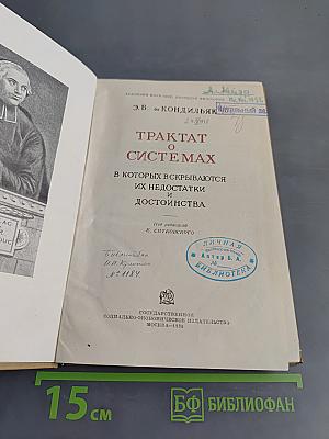 Трактат о системах, в которых вскрываются их недостатки и достоинства