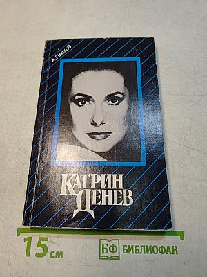 Катрин Денев