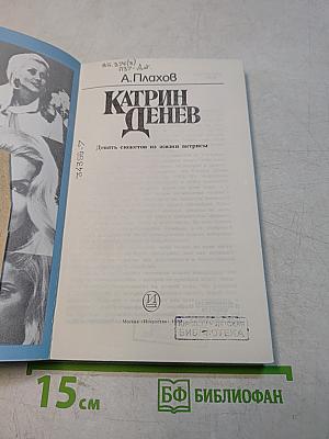 Катрин Денев