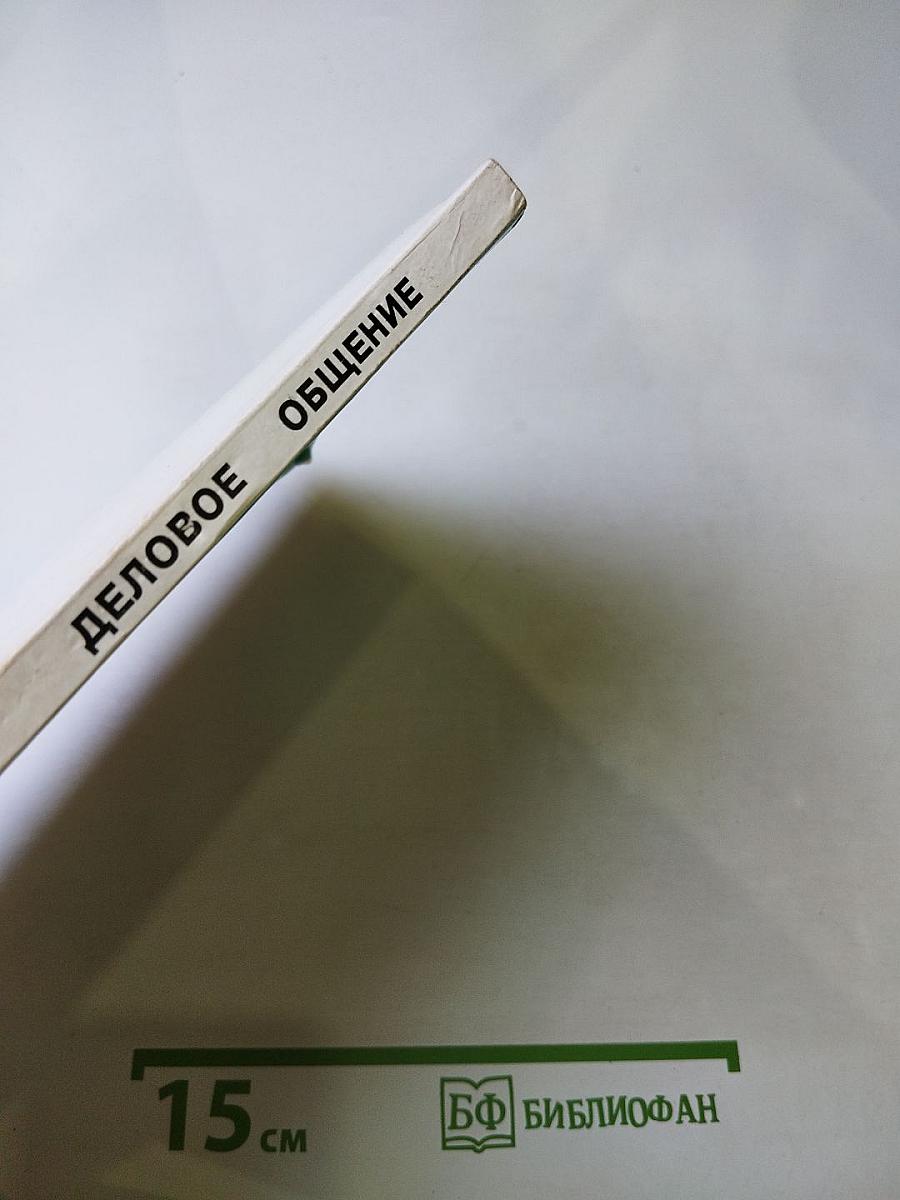 Деловое общение