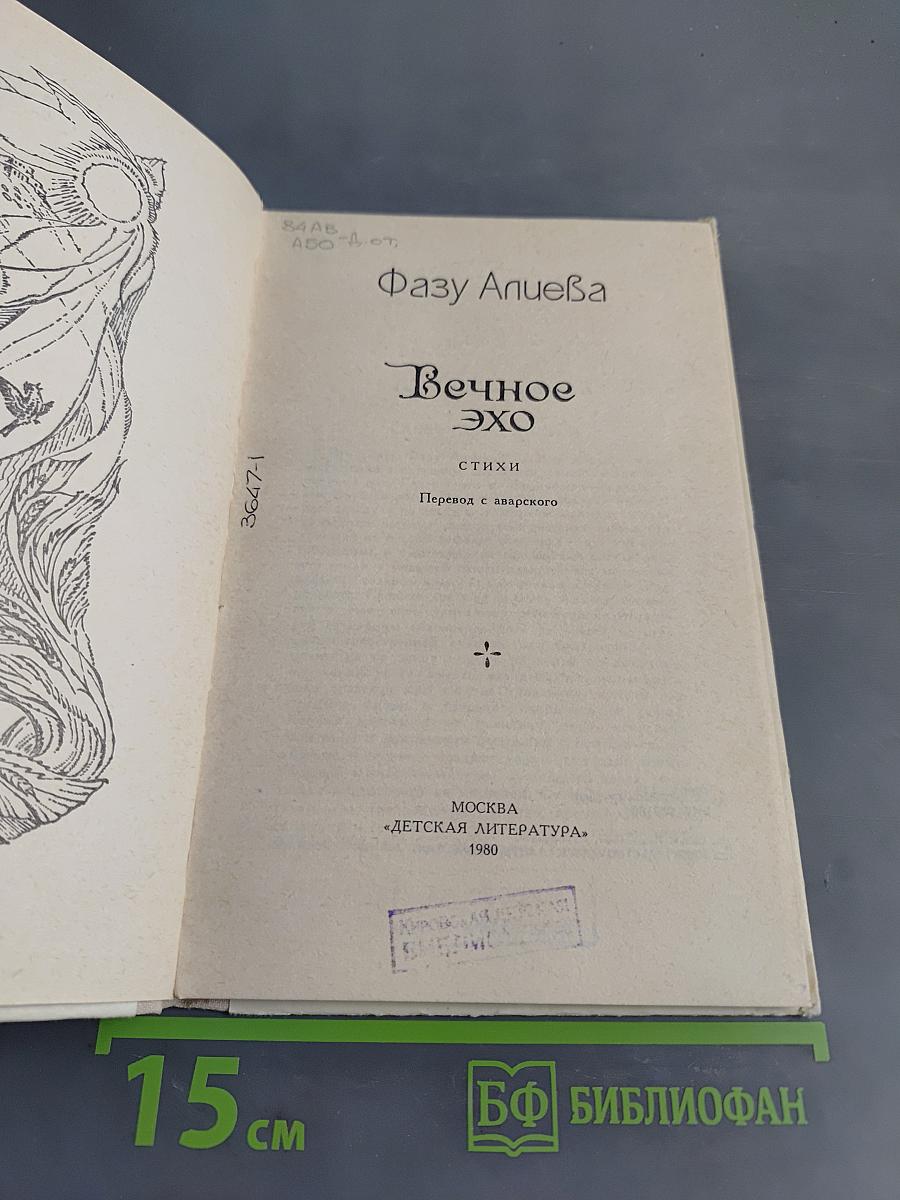 Вечное эхо