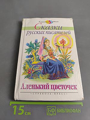 Аленький цветочек. Сказки русских писателей