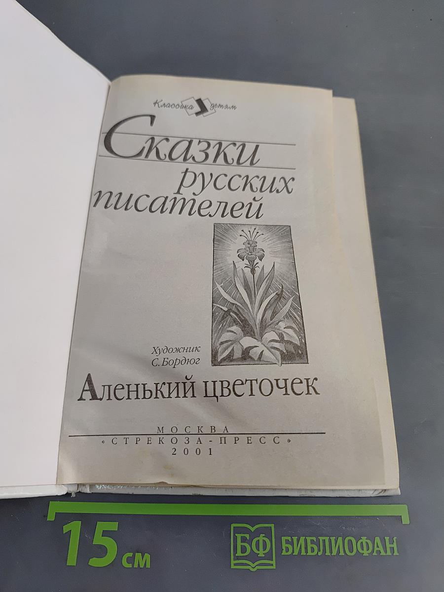 Аленький цветочек. Сказки русских писателей