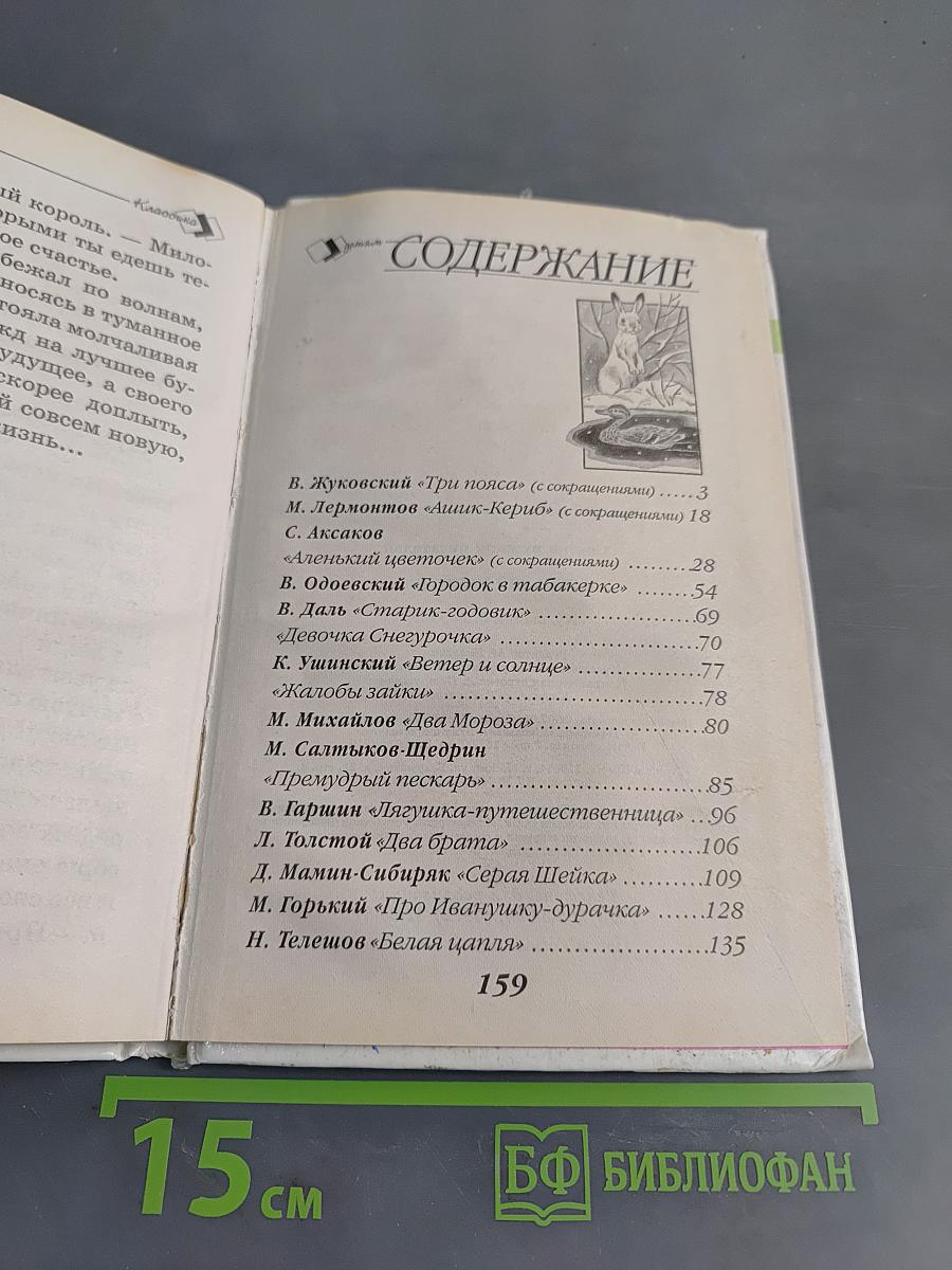 Аленький цветочек. Сказки русских писателей