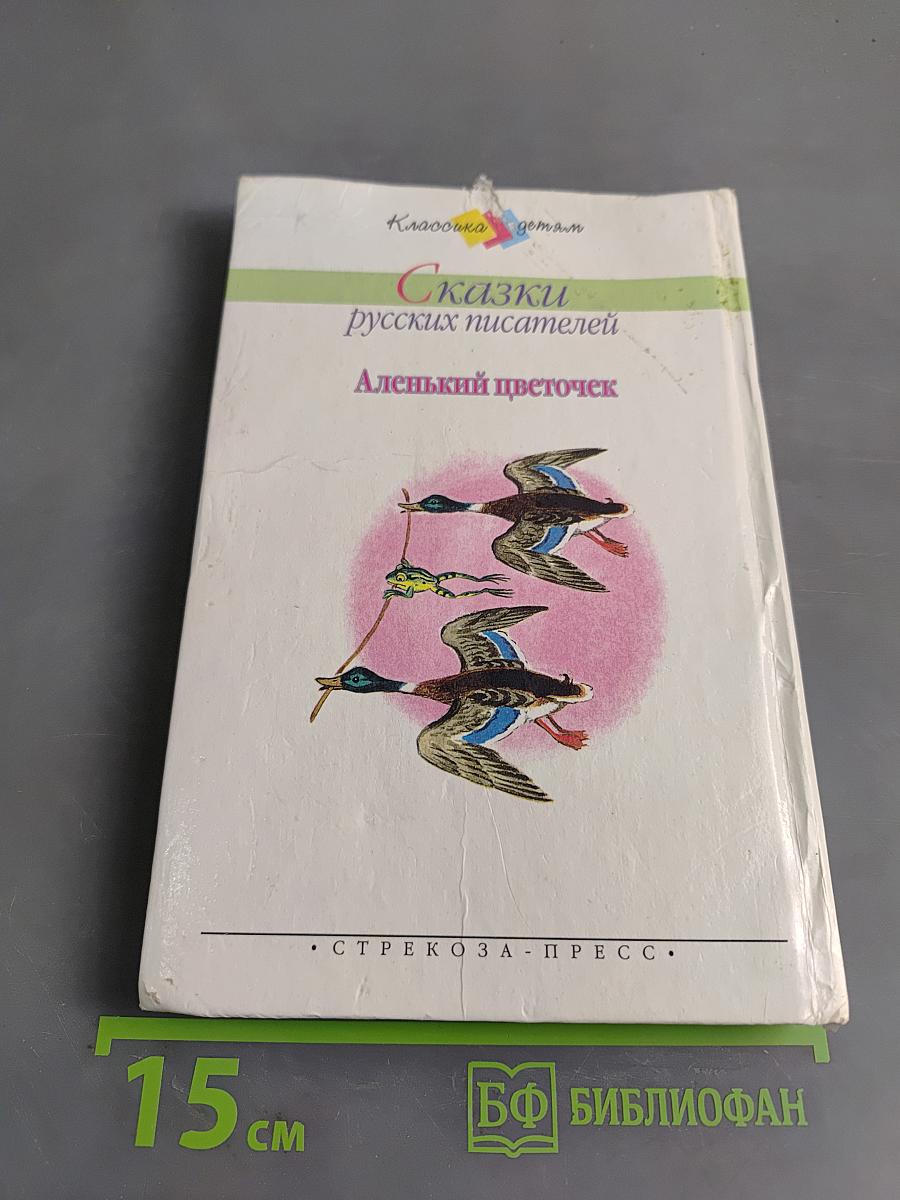 Аленький цветочек. Сказки русских писателей