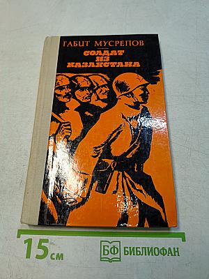 Солдат из Казахстана