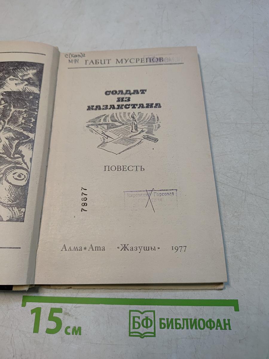 Солдат из Казахстана