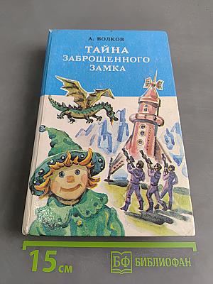 Тайна заброшенного замка
