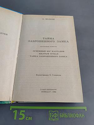 Тайна заброшенного замка