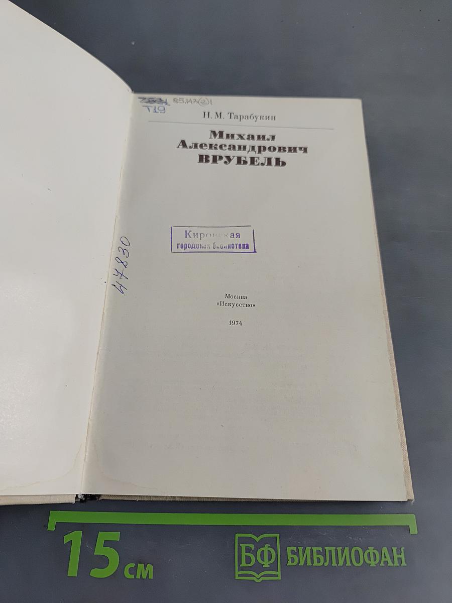 Врубель