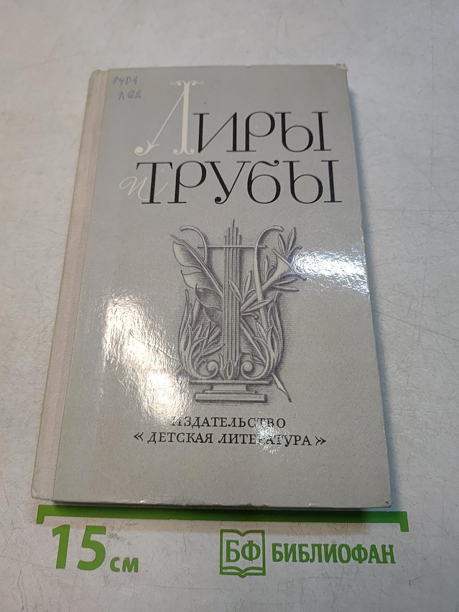 Лиры и трубы