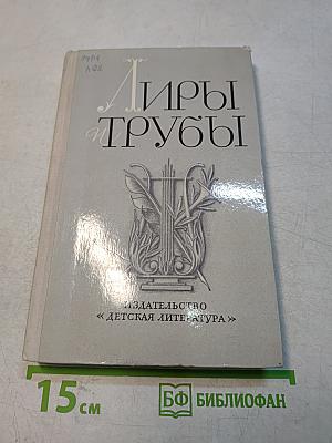 Лиры и трубы