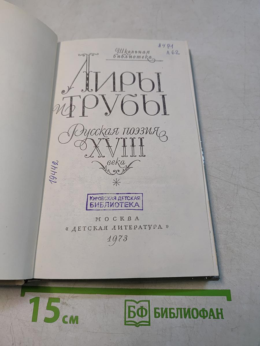 Лиры и трубы