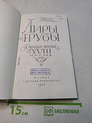 Лиры и трубы