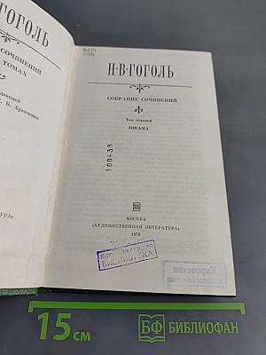 Собрание сочинений. Том седьмой. Письма