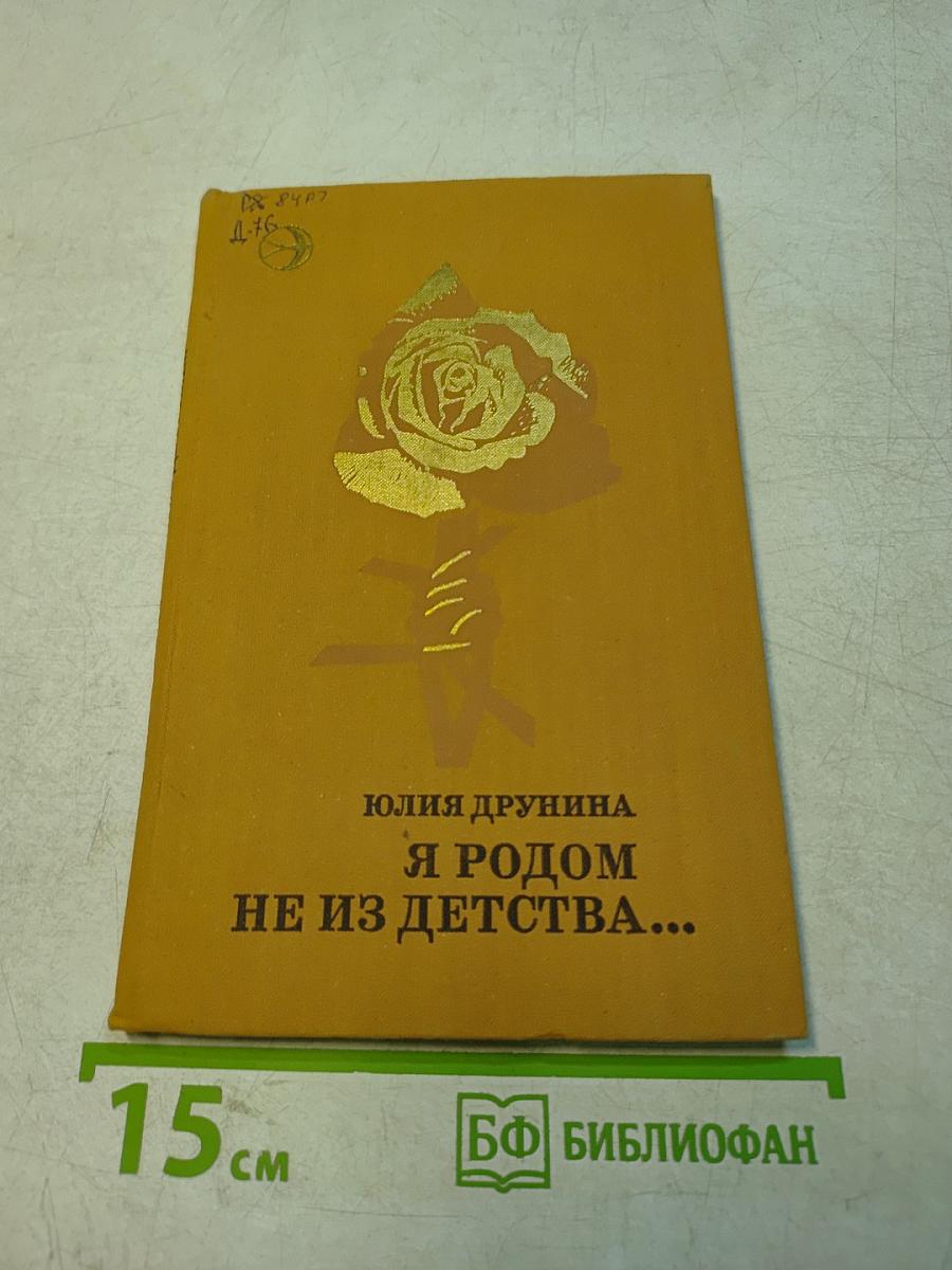 Я родом не из детства...
