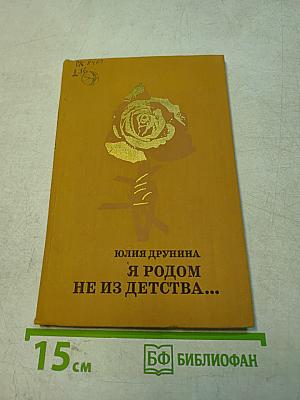 Я родом не из детства...