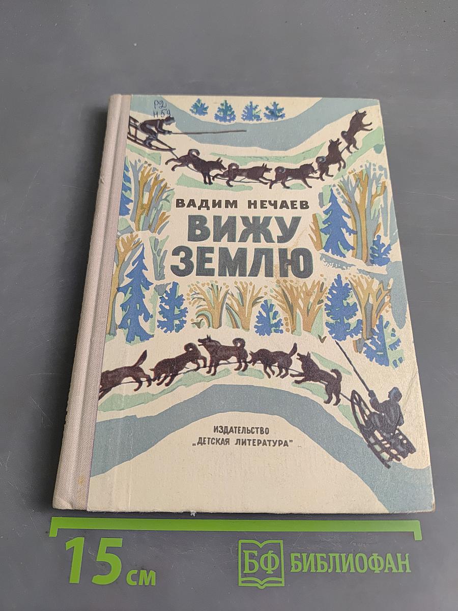 Вижу землю