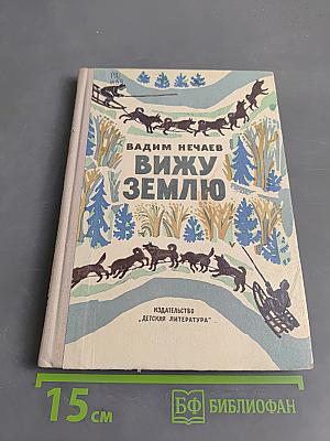 Вижу землю