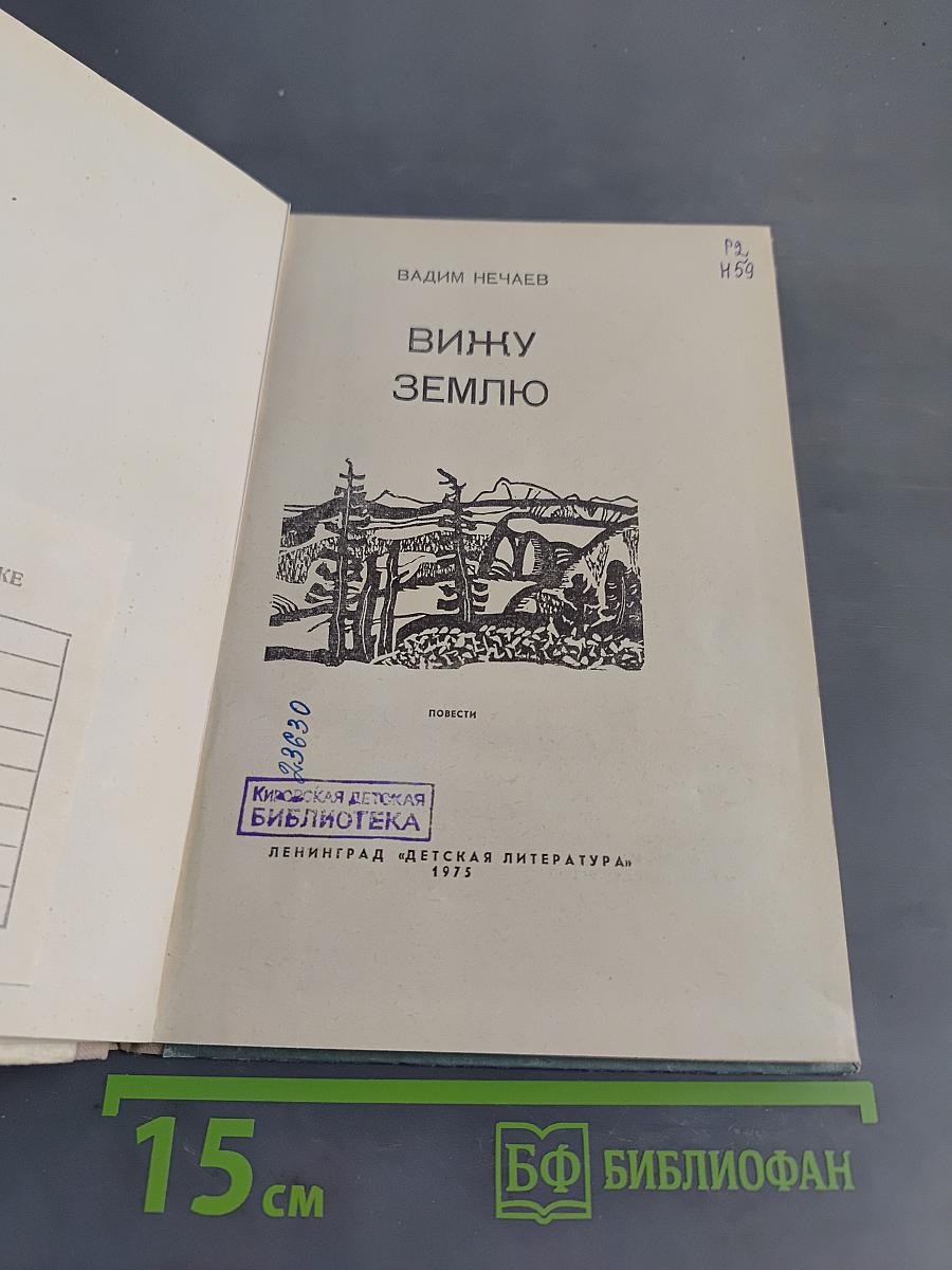 Вижу землю