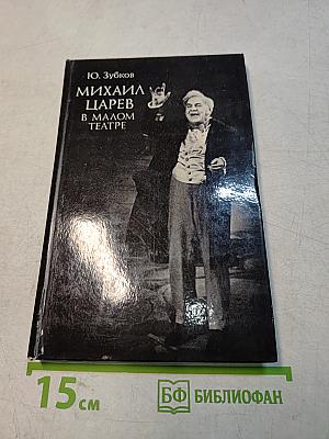 Михаил Царев в Малом театре