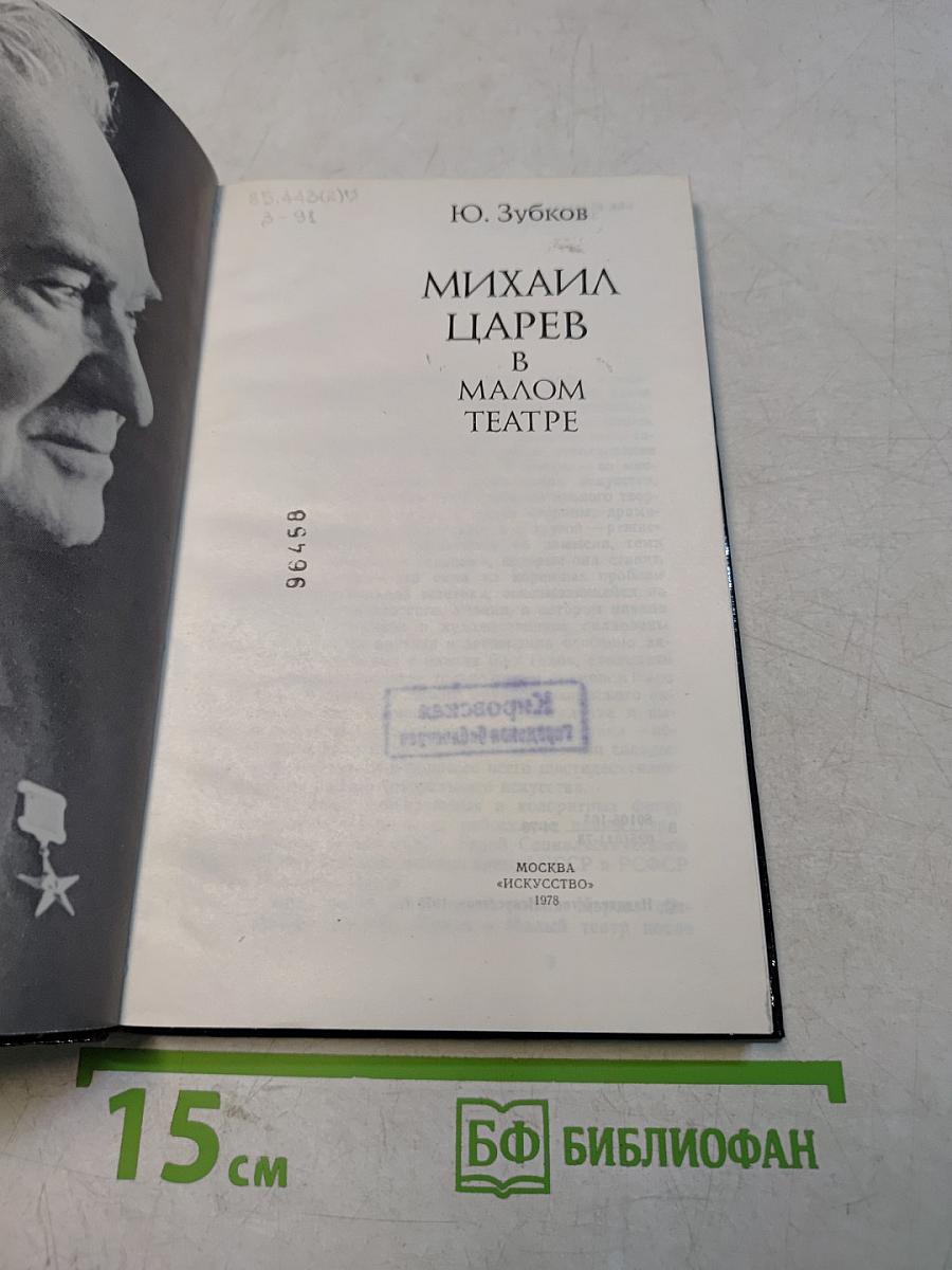 Михаил Царев в Малом театре