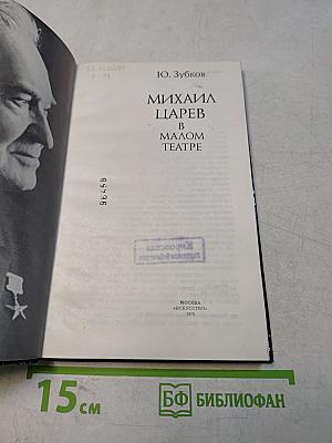 Михаил Царев в Малом театре