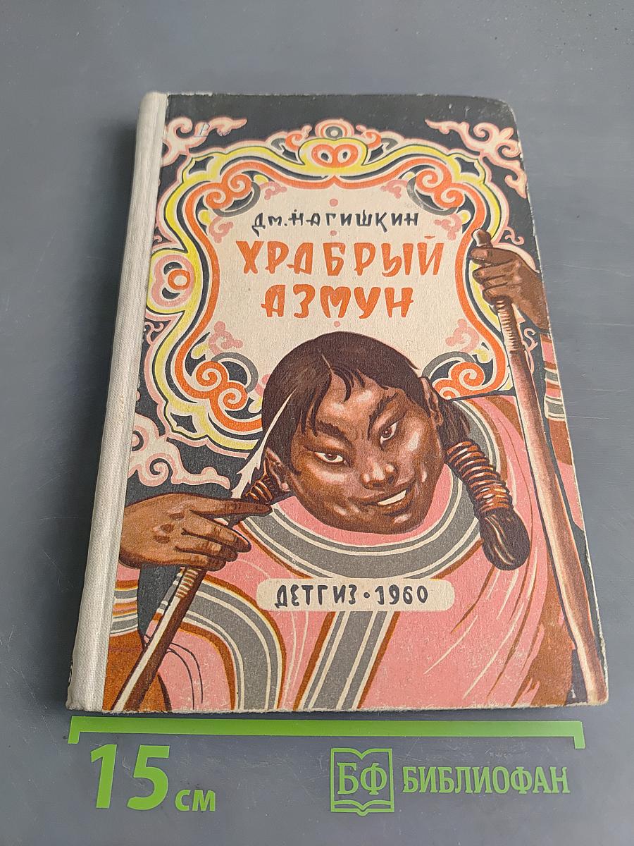 Храбрый Азмун
