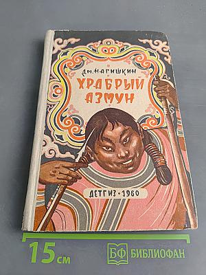 Храбрый Азмун