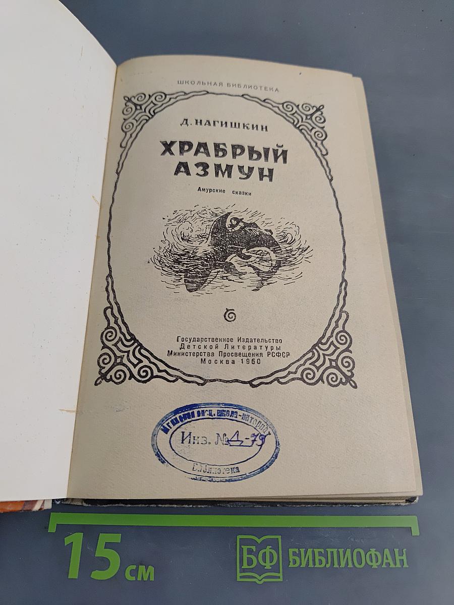 Храбрый Азмун