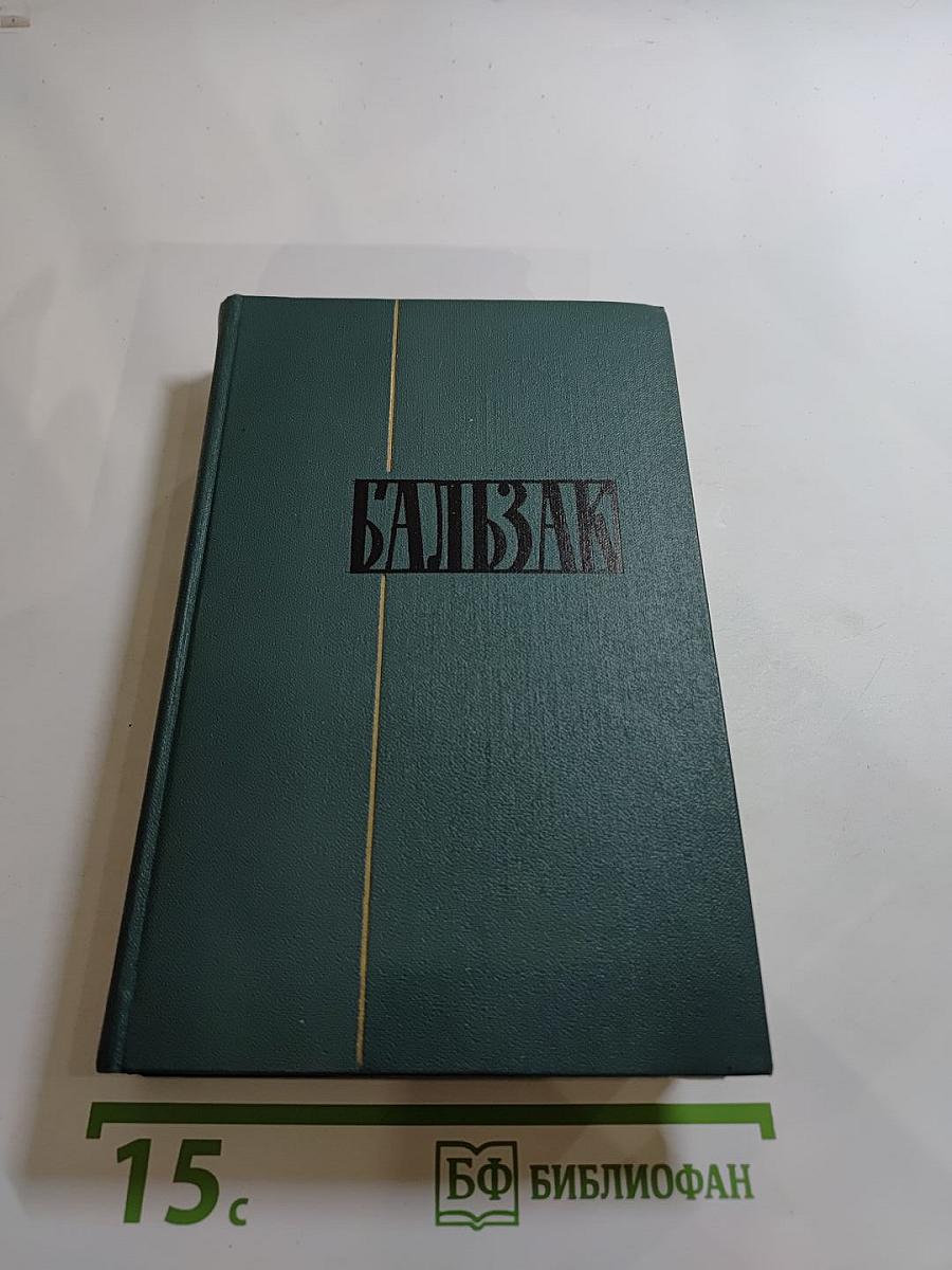 Человеческая комедия. Собрание сочинений в 24 томах. Том II