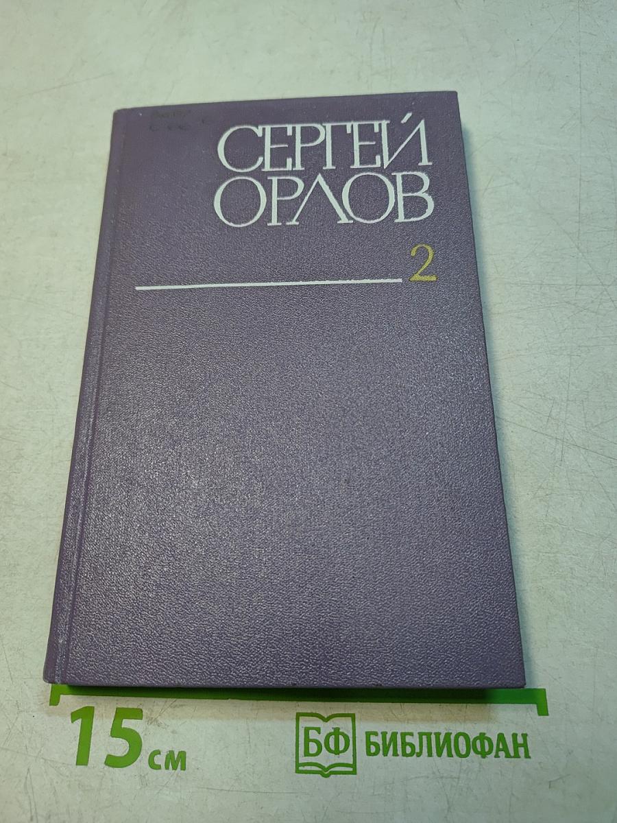 Собрание сочинений. Том второй. Стихотворения и поэмы