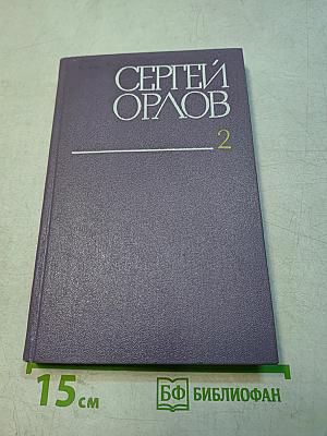 Собрание сочинений. Том второй. Стихотворения и поэмы