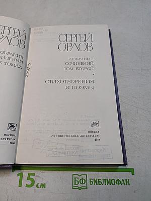 Собрание сочинений. Том второй. Стихотворения и поэмы