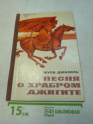 Песня о храбром джигите