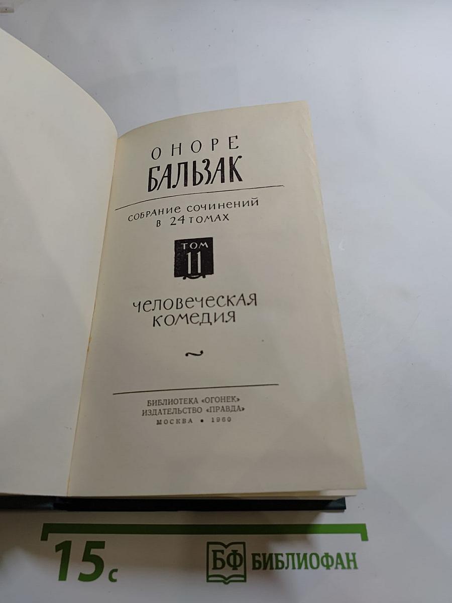 Человеческая комедия. Собрание сочинений в 24 томах. Том II