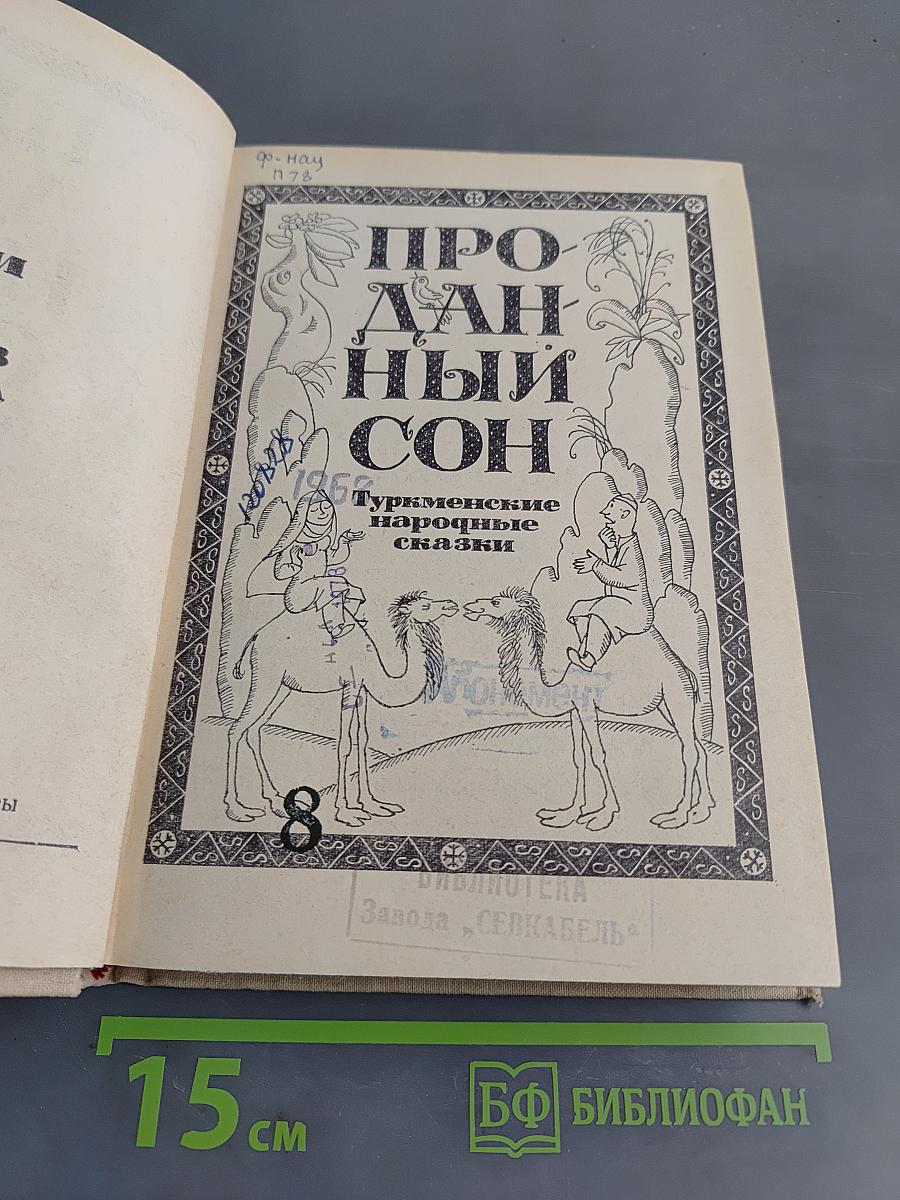 Проданный сон (Туркменские народные сказки)