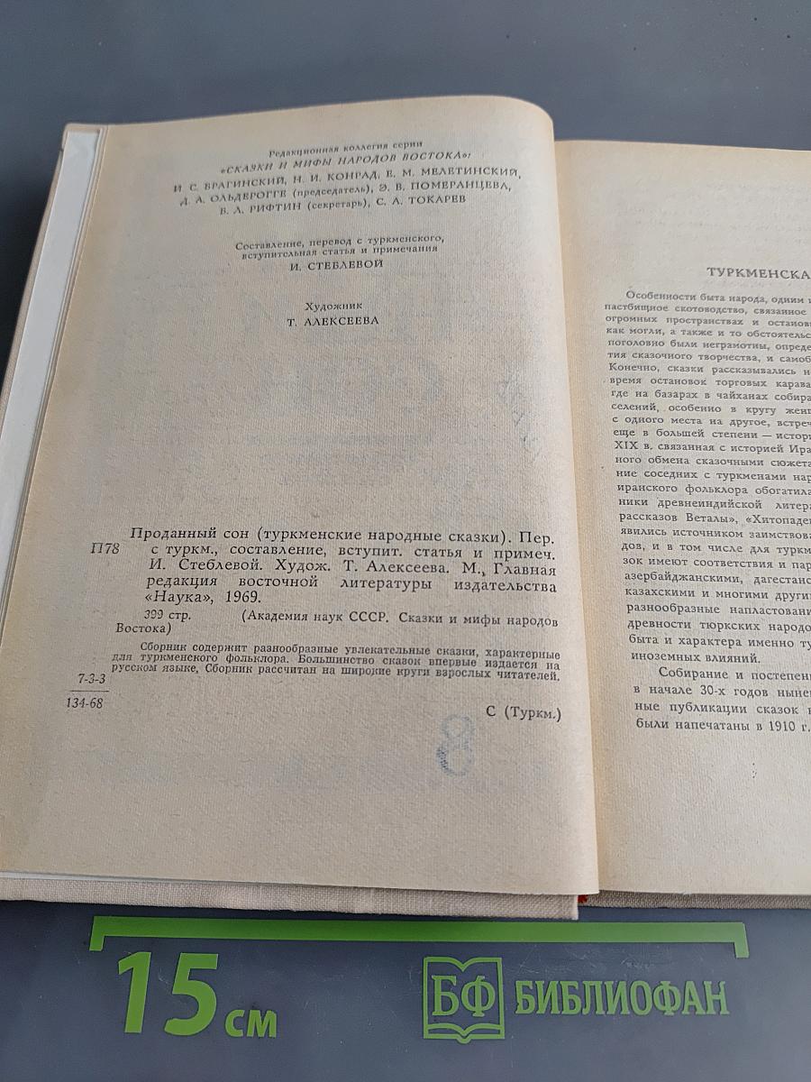 Проданный сон (Туркменские народные сказки)