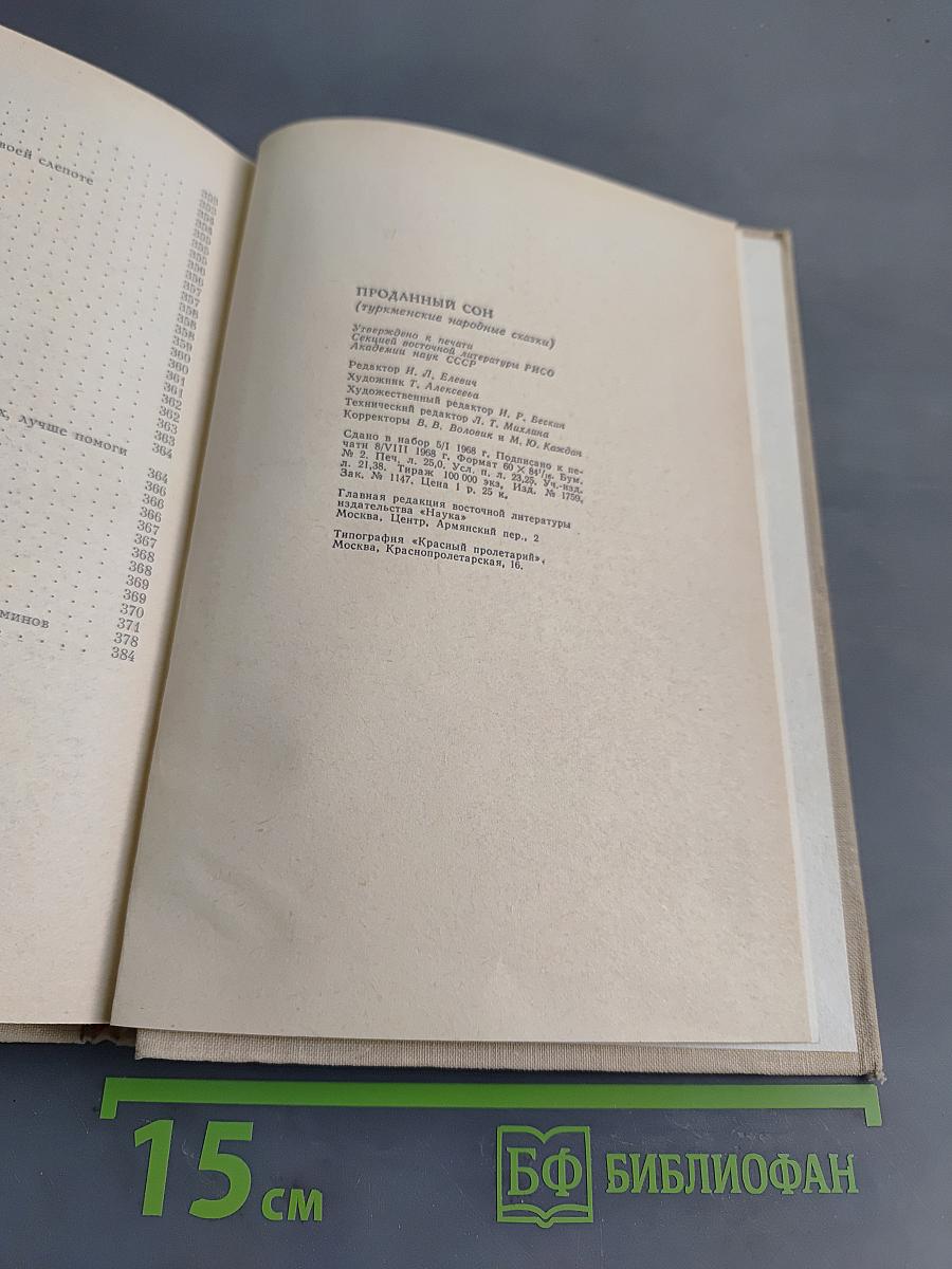 Проданный сон (Туркменские народные сказки)