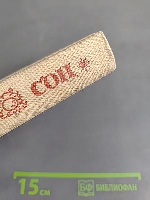 Проданный сон (Туркменские народные сказки)