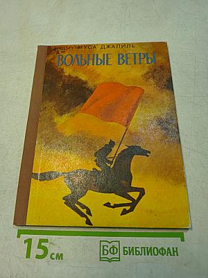 Вольные ветры