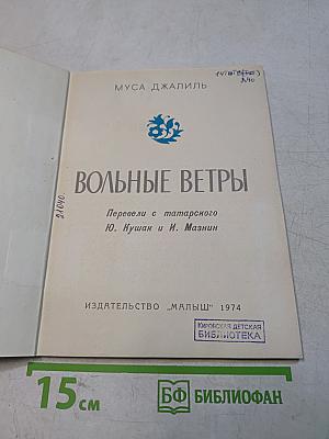 Вольные ветры